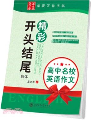 高中名校英語作文：精彩開頭結尾(斜體)（簡體書）