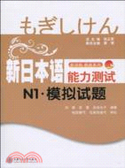 新日本語能力測試N1：模擬試題(含MP3)（簡體書）