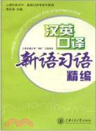 漢英口譯新語習語精編（簡體書）