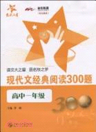 現代文經典閱讀300題(高中一年級)（簡體書）