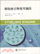 斯特林引擎模型製作（簡體書）