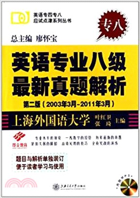 英語專業八級最新真題解析(含光盤)（簡體書）