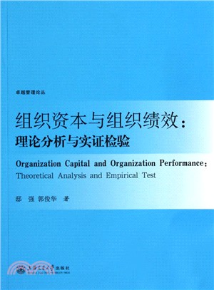 組織資本與組織績效：理論分析與實證檢驗（簡體書）
