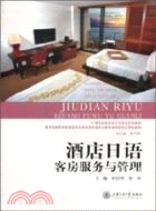 酒店日語：客房服務與管理（簡體書）