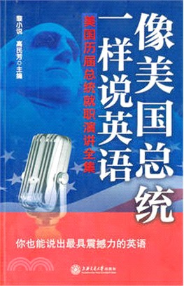 像美國總統一樣說英語（簡體書）