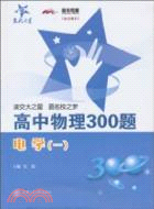 高中物理300題：電學(一)（簡體書）