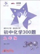 初中化學300題(九年級)（簡體書）