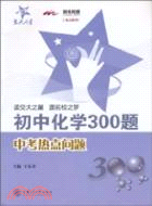 初中化學300題：中考熱點問題（簡體書）