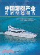 中國遊艇產業發展綜述報告（簡體書）