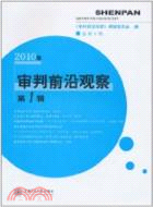 審判前沿觀察(2010年 第1輯)（簡體書）