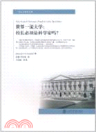 世界一流大學：校長必須是科學家嗎？（簡體書）