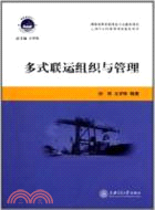 多式聯運組織與管理（簡體書）