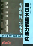 新日本語能力考試專項訓練：N1聽力（簡體書）