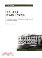 世界一流大學：國家戰略與大學實踐（簡體書）