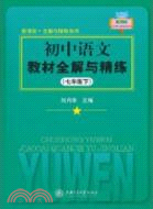 初中語文教材全解與精練(七年級下)（簡體書）