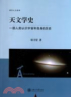 天文學史：一部人類認識宇宙和自身的歷史（簡體書）