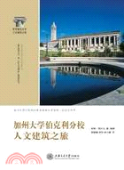 加州大學伯克利分校人文建築之旅（簡體書）