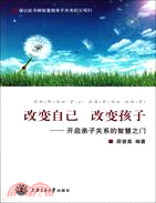 改變自己 改變孩子：開啓親子關係的智慧之門（簡體書）