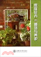 家庭花卉的栽培與養護（簡體書）