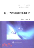 量子力學的相空間理論（簡體書）