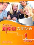 新核心大學英語：聽說教程1（簡體書）