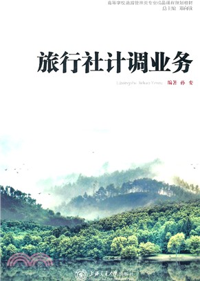 旅行社計調業務（簡體書）