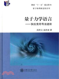 量子力學語言：狄拉克符號法進階（簡體書）