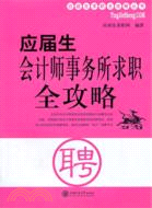 應屆生會計師事務所求職全攻略（簡體書）