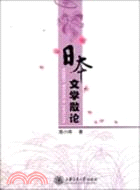 日本文學散論（簡體書）