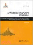 大型客機設計製造與使用經濟性研究（簡體書）