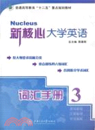 新核心大學英語：詞彙手冊3（簡體書）