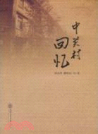 中關村回憶（簡體書）