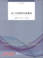 語言遷移研究新視角（簡體書）