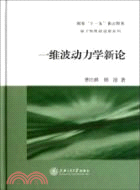 一維波動力學新論（簡體書）