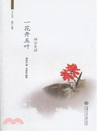 一花開五葉：禪宗史話（簡體書）