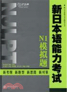 新日本語能力考試‧N1模擬題(含MP3)（簡體書）