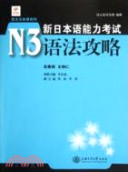 新日本語能力考試N3：語法攻略（簡體書）