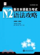 新日本語能力考試N2：語法攻略（簡體書）