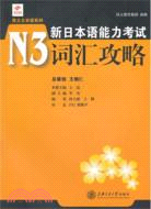 新日本語能力考試N3詞匯攻略（簡體書）