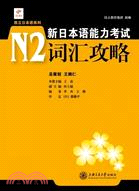 新日本語能力考試N2：辭彙攻略（簡體書）