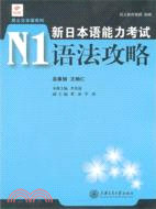 新日本語能力考試N1：語法攻略（簡體書）