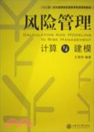 風險管理計算與建模（簡體書）