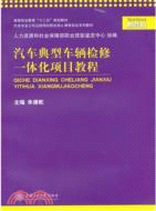 汽車典型車輛檢修一體化項目教程（簡體書）