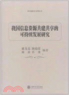 我國信息資源共建共享的可持續發展研究（簡體書）