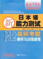 新日本語能力考試N2高頻考題解析與訓練教程(附光碟)（簡體書）