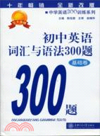 初中英語詞彙與語法300題：基礎卷（簡體書）