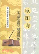 歐陽詢 九成宮碑精講精練（簡體書）