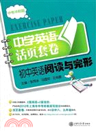 初中英語閱讀與完形‧中考衝刺篇（簡體書）