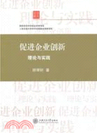 促進企業創新：理論與實踐（簡體書）