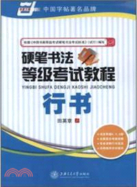 硬筆書法等級考試教程：行書（簡體書）